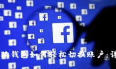 手机小狐钱包如何轻松切换账户：详细指南