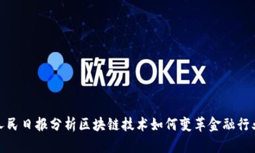 人民日报分析区块链技术如何变革金融行业