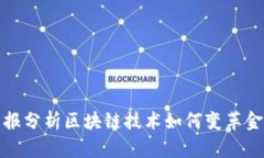 人民日报分析区块链技术如何变革金融行业