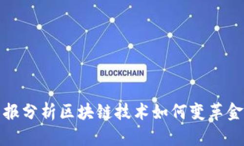 人民日报分析区块链技术如何变革金融行业