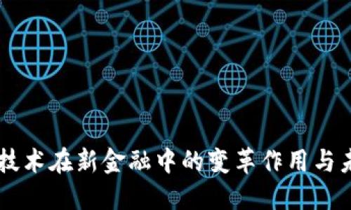 区块链技术在新金融中的变革作用与未来展望