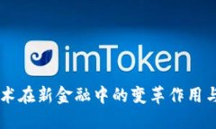 区块链技术在新金融中的变革作用与未来展望
