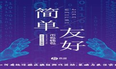 如何有效迎接区块链游戏活动：策略与最佳实践