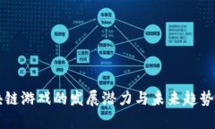 区块链游戏的发展潜力与未来趋势分析