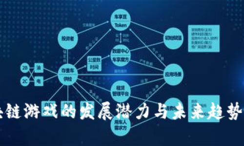 区块链游戏的发展潜力与未来趋势分析