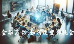 区块链金融慕亿：如何改变传统金融体系