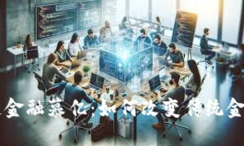 区块链金融慕亿：如何改变传统金融体系