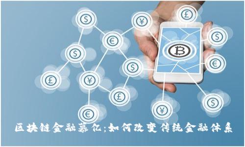 区块链金融慕亿：如何改变传统金融体系
