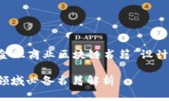 下面是根据您提供的主题“金融商业区块链书籍