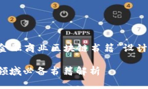 下面是根据您提供的主题“金融商业区块链书籍”设计的、相关关键词和内容大纲。

推荐阅读：金融商业区块链领域必备书籍解析