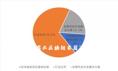 下面是根据您提供的主题“金融商业区块链书籍”设计的、相关关键词和内容大纲。

推荐阅读：金融商业区块链领域必备书籍解析