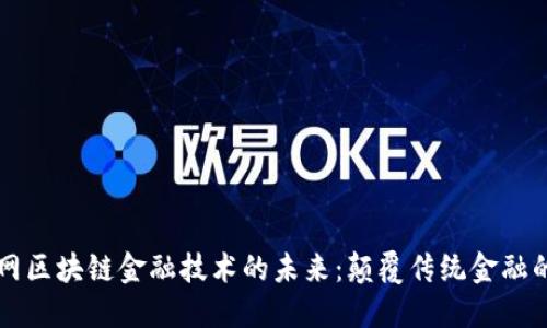 互联网区块链金融技术的未来：颠覆传统金融的力量