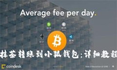 如何将抹茶转账到小狐钱包：详细教程与技巧