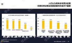 区块链在物流金融中的应用及其前景分析