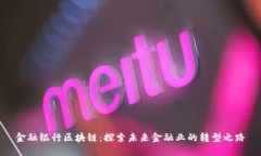 金融银行区块链：探索未来金融业的转型之路