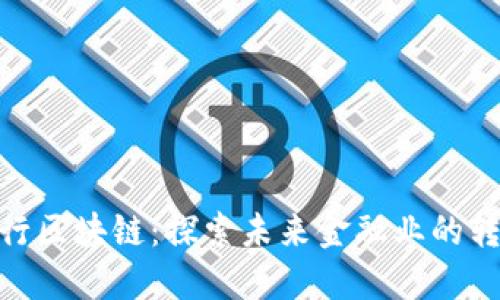 金融银行区块链：探索未来金融业的转型之路