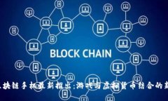 HTC区块链手机最新推出：游戏与虚拟货币结合的