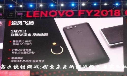 晨鑫区块链游戏：探索未来的游戏模式与商业机会