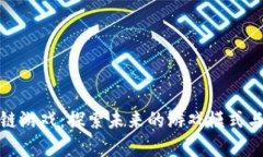 晨鑫区块链游戏：探索未来的游戏模式与商业机