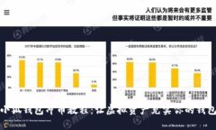 小狐钱包冲币教程：让虚拟资产充实你的钱包