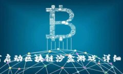 如何启动区块链沙盒游戏：详细指南