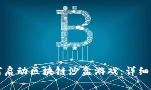 如何启动区块链沙盒游戏:详细指南