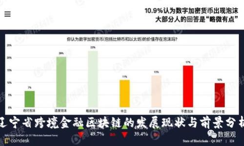 辽宁省跨境金融区块链的发展现状与前景分析