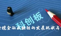 辽宁省跨境金融区块链的发展现状与前景分析