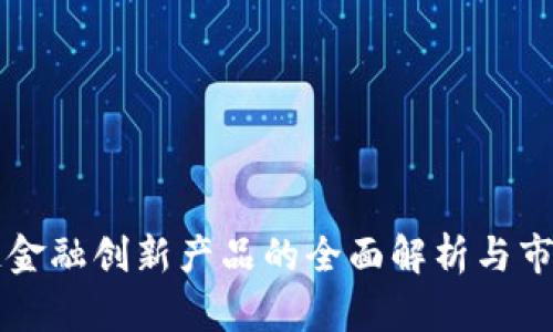 区块链金融创新产品的全面解析与市场前景