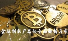 区块链金融创新产品的全面解析与市场前景