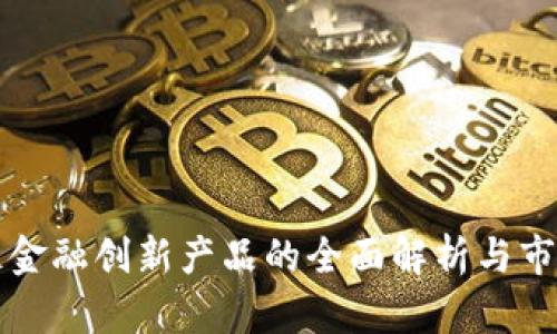 区块链金融创新产品的全面解析与市场前景