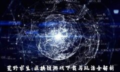 荒野求生：区块链游戏下载与玩法全解析