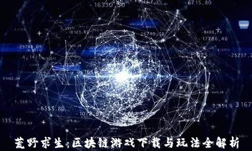 
荒野求生：区块链游戏下载与玩法全解析