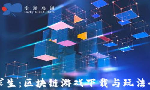 
荒野求生：区块链游戏下载与玩法全解析