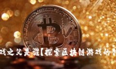 区块链游戏之父是谁？探索区块链游戏的创新与