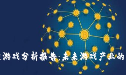 区块链游戏分析报告：未来游戏产业的新趋势