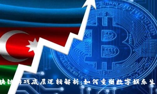 区块链游戏底层逻辑解析：如何重塑数字娱乐生态?