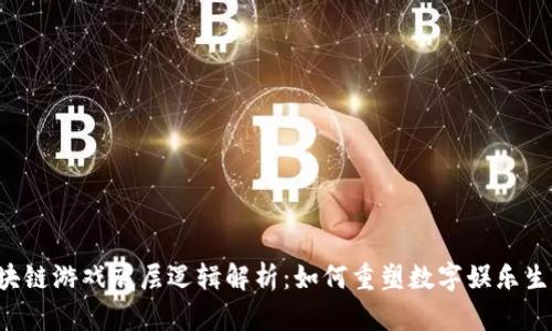 区块链游戏底层逻辑解析：如何重塑数字娱乐生态?