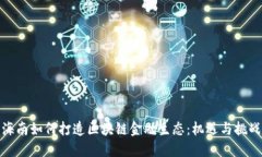 海南如何打造区块链金融生态：机遇与挑战