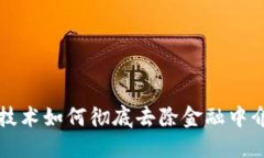 区块链技术如何彻底去除金融中介的依赖