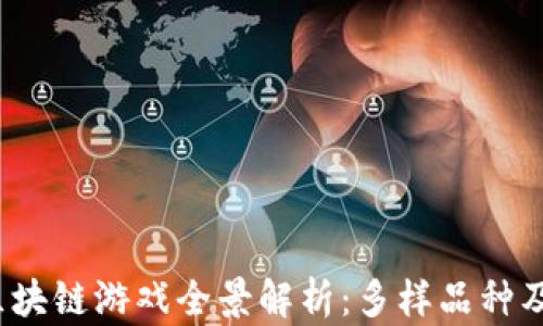 
2023年区块链游戏全景解析：多样品种及玩法详解