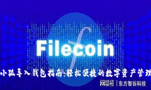 小狐导入钱包指南：轻松便捷的数字资产管理