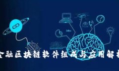 金融区块链软件组成与应用解析