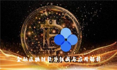 金融区块链软件组成与应用解析