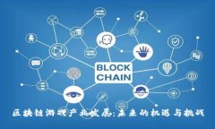 区块链游戏产业发展：未来的机遇与挑战