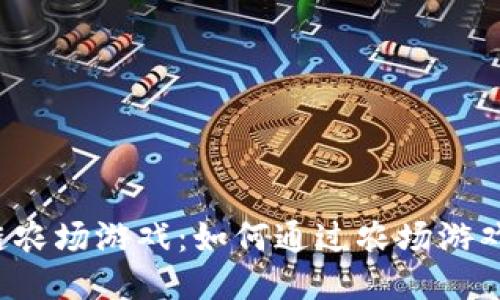 区块链农场游戏：如何通过农场游戏赚钱？
