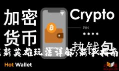 区块链游戏新英雄玩法详解：新手指南与策略分