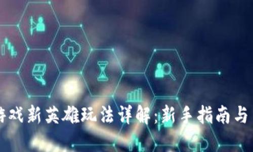 区块链游戏新英雄玩法详解：新手指南与策略分享