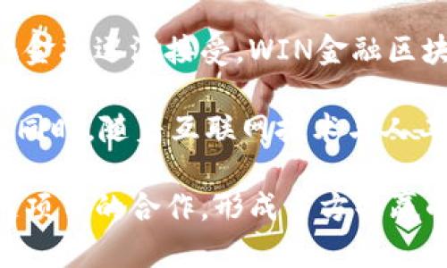 biao探索WIN金融区块链：赋能未来金融的关键技术/biao

WIN金融, 区块链, 金融科技, 去中心化/guanjianci

## 内容主体大纲

1. **引言**
   - 介绍WIN金融区块链的重要性
   - 金融科技的发展背景

2. **WIN金融区块链的基本概念**
   - 什么是WIN金融区块链
   - 核心组成部分与技术原理

3. **WIN金融区块链的优势**
   - 数据安全性与隐私保护
   - 去中心化的金融服务
   - 提高交易透明度与降低成本

4. **WIN金融区块链的应用场景**
   - 跨境支付
   - 供应链金融
   - 证券和资产管理

5. **WIN金融区块链对传统金融的影响**
   - 传统金融机构面临的挑战
   - 传统与新兴金融的融合

6. **治理机制与合规性**
   - WIN金融区块链的治理机制
   - 如何在合规的环境中运作

7. **WIN金融区块链的未来发展**
   - 潜在的发展趋势与机会
   - 区块链技术对金融的长远影响

8. **结论**
   - 对WIN金融区块链的总结与展望

## 各个相关问题的详细介绍

### 1. 什么是WIN金融区块链？
WIN金融区块链是一种基于区块链技术的金融工具与平台，旨在通过去中心化的方式提升金融领域的效率与安全性。与传统金融体系相比，WIN金融区块链提供了透明可追溯的交易记录，确保所有参与者都可以验证交易的合法性和有效性。

对于金融行业，WIN金融区块链的核心在于其分布式账本技术（DLT）。通过这一技术，所有交易信息都被记录在一个去中心化的账本上，使得任何人都无法篡改历史交易。同时，利用智能合约，WIN金融区块链能够实现自动执行的金融交易，极大地减少了对中介的依赖。

WIN金融区块链结合现代金融需求，针对特定行业开发了多种解决方案，从跨境支付到资产管理，均提供了新的创新方式。这些技术解决方案不仅提高了交易效率，还增强了业务透明度，有助于降低运营成本。

### 2. WIN金融区块链的优势是什么？
WIN金融区块链在多方面展现出其独特的优势。首先，数据安全性和隐私保护是其最显著的特征。通过加密技术确保用户的数据安全，同时保证交易的匿名性，保护用户隐私。

其次，去中心化的金融服务是WIN金融区块链的另一大优势。用户无需依赖传统金融机构进行交易，可以直连对方，从而减少中介费用，提升交易速度。此外，透明度是WIN金融区块链另一重要优势，用户可以实时查看交易记录，从而增强了对金融操作的信任。

最后，WIN金融区块链还有助于降低企业的运营成本。由于简化了交易流程与减少了中介的作用，企业可以将节省的成本用于其他方面的发展，进而推动整个经济体的增长。

### 3. WIN金融区块链的应用场景有哪些？
WIN金融区块链的应用场景广泛，涵盖了多个金融领域。首先，跨境支付是WIN金融区块链的一个重要应用场景。通过去中心化的网络，用户可以快速安全地进行国际交易，大幅度降低了交易成本和时间。

其次，供应链金融利用WIN金融区块链的可追溯性，为各方提供信用背书和交易透明度，使得资金快速流动，同时降低了供应链中的金融风险。再者，在证券和资产管理方面，WIN金融区块链可以实现资产的分散投资与交易，从而提升流动性与收益潜力。

此外，WIN金融区块链的技术也逐渐渗透到信贷、保险等领域，为这些行业带来了新的变革机遇。通过更精确的数据分析与风险评估，金融机构能够更好地为客户提供个性化服务。

### 4. 传统金融如何应对WIN金融区块链的挑战？
传统金融在面对WIN金融区块链的冲击时，面临许多挑战。首先，传统金融机构需要更好地理解和应用区块链技术，以迎合市场和客户的需求。由于区块链的分布式特性，传统金融机构必须重新审视他们原有的业务模式和运营流程。

另外，传统金融机构还需提升自身的技术能力和创新能力，以保持竞争优势。这意味着必须在技术研发、人员培训及市场监管等方面进行投资，与新兴金融科技公司共同探索合作模式。

然而，这也为传统金融机构带来了机遇。通过与WIN金融区块链的结合，他们能够提升自身服务的效率与透明度，吸引更多的用户与高净值客户。同时，合作可以减少冲突，达成共赢局面，共同推动金融行业的数字化转型。

### 5. WIN金融区块链的治理机制是什么样的？
治理机制是WIN金融区块链项目能否成功的重要因素。首先，WIN金融区块链采用的分布式治理模式使得网络中的所有参与者都可以参与决策过程。这种方式能够有效避免单一实体的控制，确保平台的开放性与公平性。

其次，为了维护网络的健康运作，WIN金融区块链通常会设定一些基本的规章制度，参与者必须遵循这些规定以保持网络的有效性。这包括对不当行为的惩罚机制，以保证系统的完善。

最后，WIN金融区块链的治理机制还包含对新技术的审查与纳入机制，确保平台始终处于技术前沿，提高创新能力。同时，治理机制需始终保持公开透明，以增强参与者对系统的信任感与依赖性。

### 6. WIN金融区块链的未来发展趋势是什么？
WIN金融区块链在未来的发展趋势中，将朝着更广泛的行业应用与更深层次的技术创新方向发展。随着全球对去中心化金融逐渐接受，WIN金融区块链有望在商业交易、个人理财等领域获得更大市场份额。

此外，随着数字货币的兴起，WIN金融区块链或将与传统法币形成更好的融合，推动货币政策与支付体系的创新与发展。同时，随着互联网技术与人工智能的发展，WIN金融区块链将与其他前沿技术更深层次地结合，提升金融服务的智能化与精确化。

最后，全球对金融合规性的关注将推动WIN金融区块链在合规方面的进一步完善，从而吸引更多传统金融机构与区块链项目的合作，形成多方共赢的良好局面。这将是一个新兴金融生态系统的开创，带来无限可能。