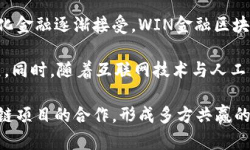 biao探索WIN金融区块链：赋能未来金融的关键技术/biao

WIN金融, 区块链, 金融科技, 去中心化/guanjianci

## 内容主体大纲

1. **引言**
   - 介绍WIN金融区块链的重要性
   - 金融科技的发展背景

2. **WIN金融区块链的基本概念**
   - 什么是WIN金融区块链
   - 核心组成部分与技术原理

3. **WIN金融区块链的优势**
   - 数据安全性与隐私保护
   - 去中心化的金融服务
   - 提高交易透明度与降低成本

4. **WIN金融区块链的应用场景**
   - 跨境支付
   - 供应链金融
   - 证券和资产管理

5. **WIN金融区块链对传统金融的影响**
   - 传统金融机构面临的挑战
   - 传统与新兴金融的融合

6. **治理机制与合规性**
   - WIN金融区块链的治理机制
   - 如何在合规的环境中运作

7. **WIN金融区块链的未来发展**
   - 潜在的发展趋势与机会
   - 区块链技术对金融的长远影响

8. **结论**
   - 对WIN金融区块链的总结与展望

## 各个相关问题的详细介绍

### 1. 什么是WIN金融区块链？
WIN金融区块链是一种基于区块链技术的金融工具与平台，旨在通过去中心化的方式提升金融领域的效率与安全性。与传统金融体系相比，WIN金融区块链提供了透明可追溯的交易记录，确保所有参与者都可以验证交易的合法性和有效性。

对于金融行业，WIN金融区块链的核心在于其分布式账本技术（DLT）。通过这一技术，所有交易信息都被记录在一个去中心化的账本上，使得任何人都无法篡改历史交易。同时，利用智能合约，WIN金融区块链能够实现自动执行的金融交易，极大地减少了对中介的依赖。

WIN金融区块链结合现代金融需求，针对特定行业开发了多种解决方案，从跨境支付到资产管理，均提供了新的创新方式。这些技术解决方案不仅提高了交易效率，还增强了业务透明度，有助于降低运营成本。

### 2. WIN金融区块链的优势是什么？
WIN金融区块链在多方面展现出其独特的优势。首先，数据安全性和隐私保护是其最显著的特征。通过加密技术确保用户的数据安全，同时保证交易的匿名性，保护用户隐私。

其次，去中心化的金融服务是WIN金融区块链的另一大优势。用户无需依赖传统金融机构进行交易，可以直连对方，从而减少中介费用，提升交易速度。此外，透明度是WIN金融区块链另一重要优势，用户可以实时查看交易记录，从而增强了对金融操作的信任。

最后，WIN金融区块链还有助于降低企业的运营成本。由于简化了交易流程与减少了中介的作用，企业可以将节省的成本用于其他方面的发展，进而推动整个经济体的增长。

### 3. WIN金融区块链的应用场景有哪些？
WIN金融区块链的应用场景广泛，涵盖了多个金融领域。首先，跨境支付是WIN金融区块链的一个重要应用场景。通过去中心化的网络，用户可以快速安全地进行国际交易，大幅度降低了交易成本和时间。

其次，供应链金融利用WIN金融区块链的可追溯性，为各方提供信用背书和交易透明度，使得资金快速流动，同时降低了供应链中的金融风险。再者，在证券和资产管理方面，WIN金融区块链可以实现资产的分散投资与交易，从而提升流动性与收益潜力。

此外，WIN金融区块链的技术也逐渐渗透到信贷、保险等领域，为这些行业带来了新的变革机遇。通过更精确的数据分析与风险评估，金融机构能够更好地为客户提供个性化服务。

### 4. 传统金融如何应对WIN金融区块链的挑战？
传统金融在面对WIN金融区块链的冲击时，面临许多挑战。首先，传统金融机构需要更好地理解和应用区块链技术，以迎合市场和客户的需求。由于区块链的分布式特性，传统金融机构必须重新审视他们原有的业务模式和运营流程。

另外，传统金融机构还需提升自身的技术能力和创新能力，以保持竞争优势。这意味着必须在技术研发、人员培训及市场监管等方面进行投资，与新兴金融科技公司共同探索合作模式。

然而，这也为传统金融机构带来了机遇。通过与WIN金融区块链的结合，他们能够提升自身服务的效率与透明度，吸引更多的用户与高净值客户。同时，合作可以减少冲突，达成共赢局面，共同推动金融行业的数字化转型。

### 5. WIN金融区块链的治理机制是什么样的？
治理机制是WIN金融区块链项目能否成功的重要因素。首先，WIN金融区块链采用的分布式治理模式使得网络中的所有参与者都可以参与决策过程。这种方式能够有效避免单一实体的控制，确保平台的开放性与公平性。

其次，为了维护网络的健康运作，WIN金融区块链通常会设定一些基本的规章制度，参与者必须遵循这些规定以保持网络的有效性。这包括对不当行为的惩罚机制，以保证系统的完善。

最后，WIN金融区块链的治理机制还包含对新技术的审查与纳入机制，确保平台始终处于技术前沿，提高创新能力。同时，治理机制需始终保持公开透明，以增强参与者对系统的信任感与依赖性。

### 6. WIN金融区块链的未来发展趋势是什么？
WIN金融区块链在未来的发展趋势中，将朝着更广泛的行业应用与更深层次的技术创新方向发展。随着全球对去中心化金融逐渐接受，WIN金融区块链有望在商业交易、个人理财等领域获得更大市场份额。

此外，随着数字货币的兴起，WIN金融区块链或将与传统法币形成更好的融合，推动货币政策与支付体系的创新与发展。同时，随着互联网技术与人工智能的发展，WIN金融区块链将与其他前沿技术更深层次地结合，提升金融服务的智能化与精确化。

最后，全球对金融合规性的关注将推动WIN金融区块链在合规方面的进一步完善，从而吸引更多传统金融机构与区块链项目的合作，形成多方共赢的良好局面。这将是一个新兴金融生态系统的开创，带来无限可能。